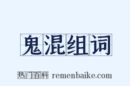 鬼混组词是什么意思的图片